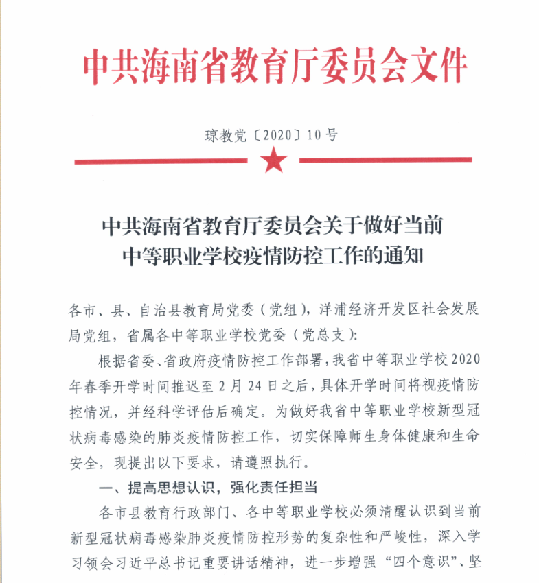 关于做好当前中等职业学校疫情防控