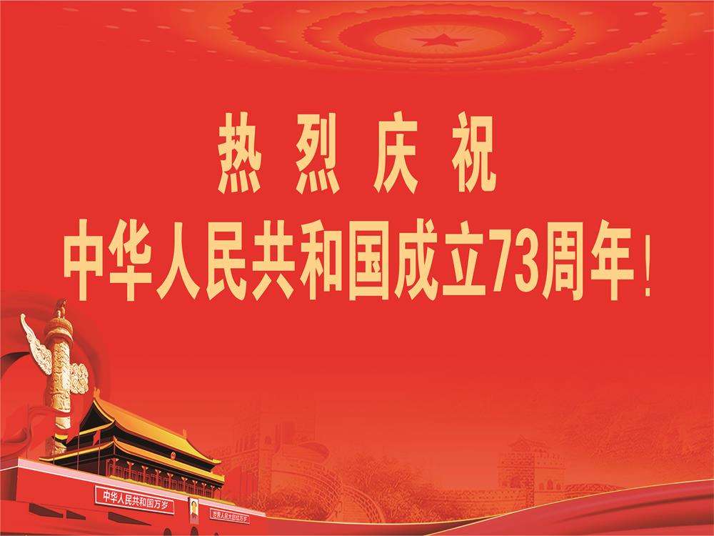 庆祝中华人民共和国成立73周年