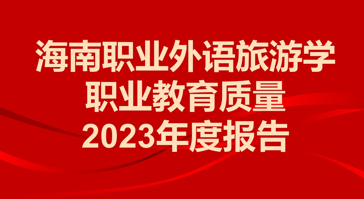 海南职业外语旅游学职业教育质量2